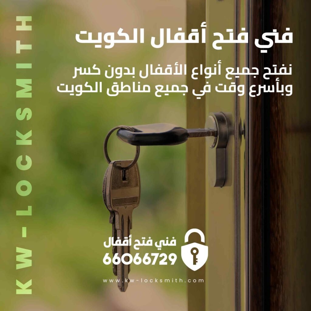 فني فتح أقفال الكويت