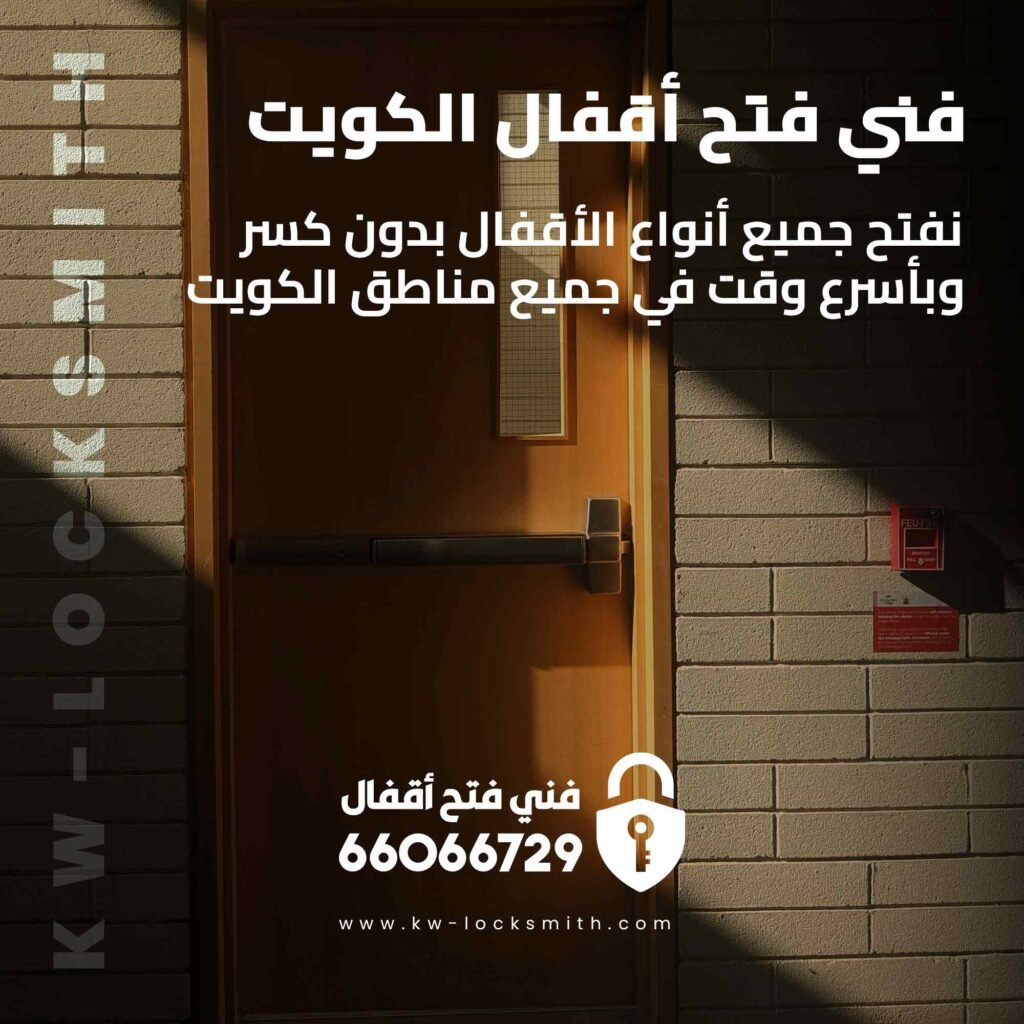 فتح اقفال حولي 66066729 خدمة فورية
