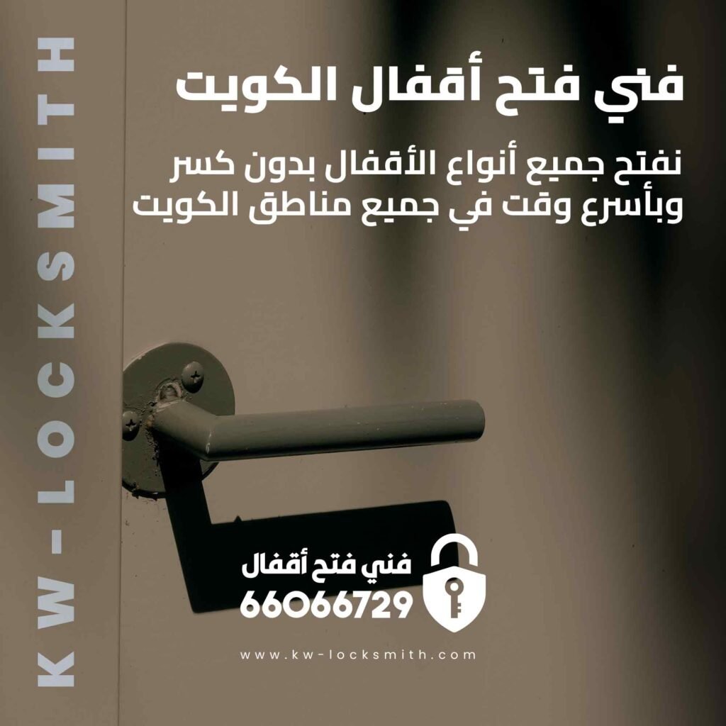 فتح اقفال حولي 66066729 خدمة فورية