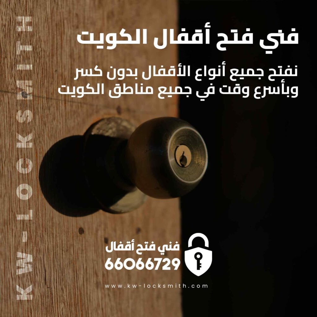 فتح اقفال حولي 66066729 خدمة فورية