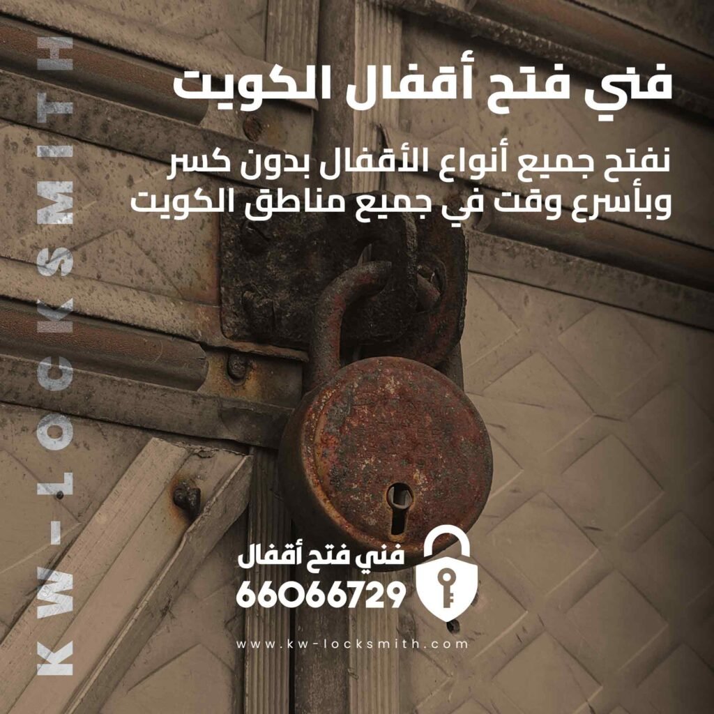 فتح اقفال العاصمة 66066729 خدمة احترافية