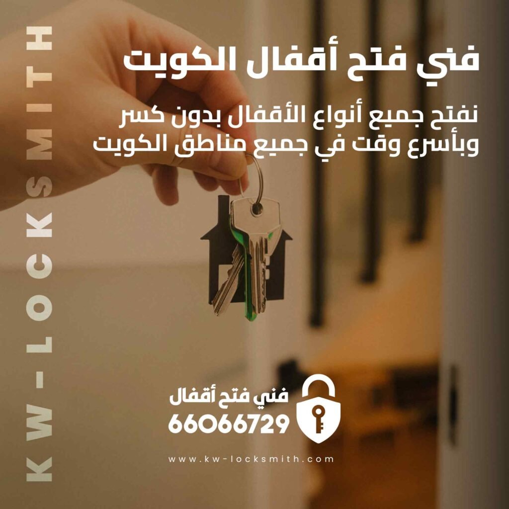 فتح اقفال الفروانية