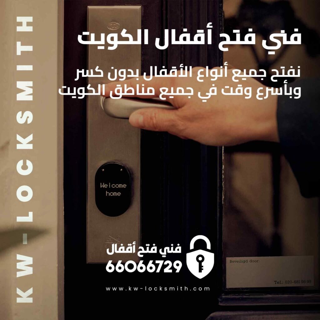 فتح اقفال الأحمدي 66066729 خدمة سريعة