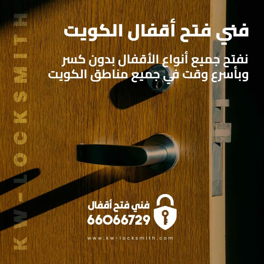 فتح اقفال الجهراء 66066729 خدمة فورية