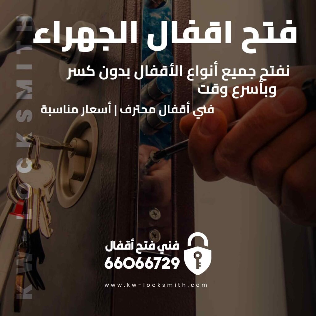  فتح اقفال الجهراء | خدمة 24 ساعة | معلم أقفال محترف - 66066729