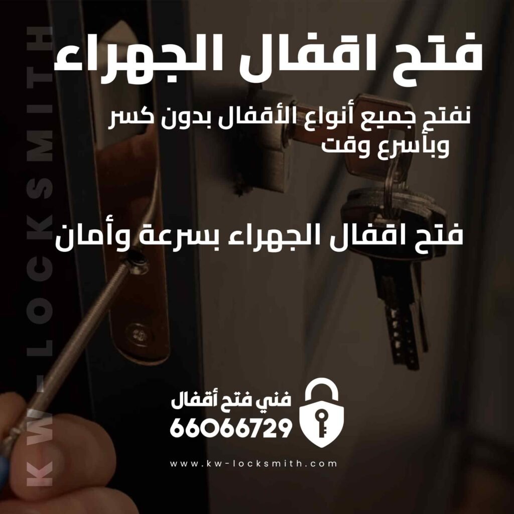  فتح اقفال الجهراء | خدمة 24 ساعة | معلم أقفال محترف - 66066729