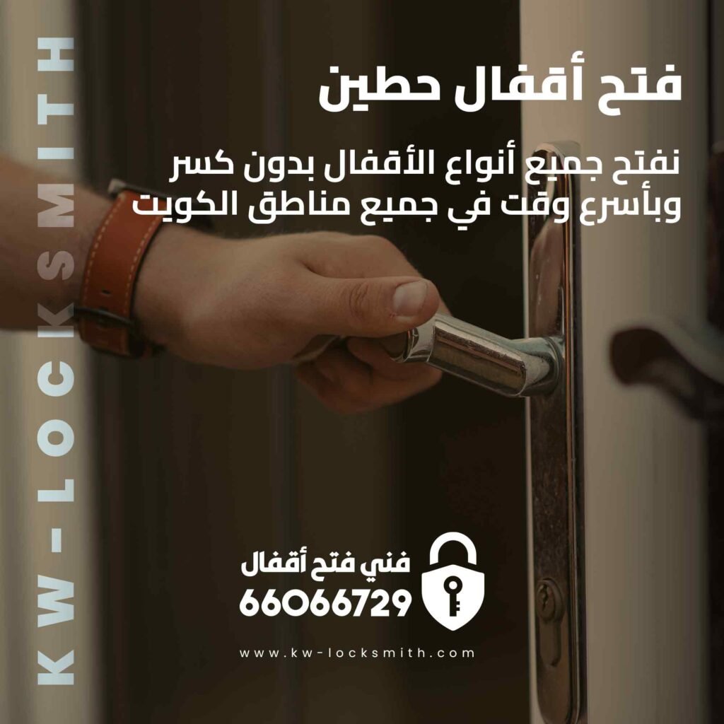 فتح أقفال حطين
نجار فتح أقفال حطين
فني فتح أقفال حطين
فتح أبواب حطين
تغيير أقفال حطين
تصليح أقفال حطين