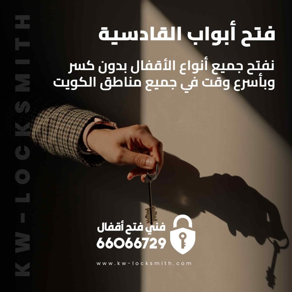 فتح أبواب القادسية الكويت