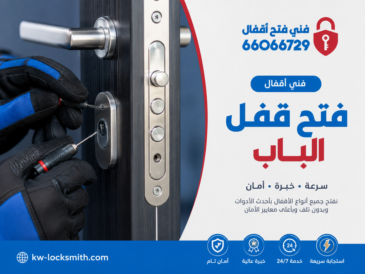 أدوات فني الأقفال المستخدمة في فتح الأبواب
