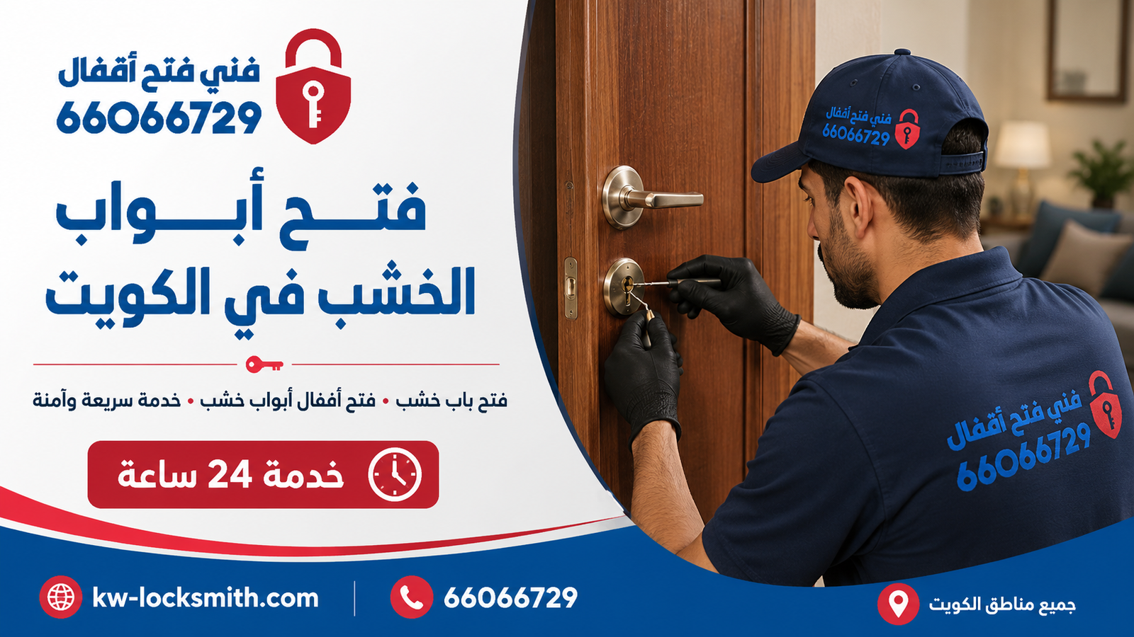 صورة توضيحية لخدمة فتح أنواع الأبواب في الكويت