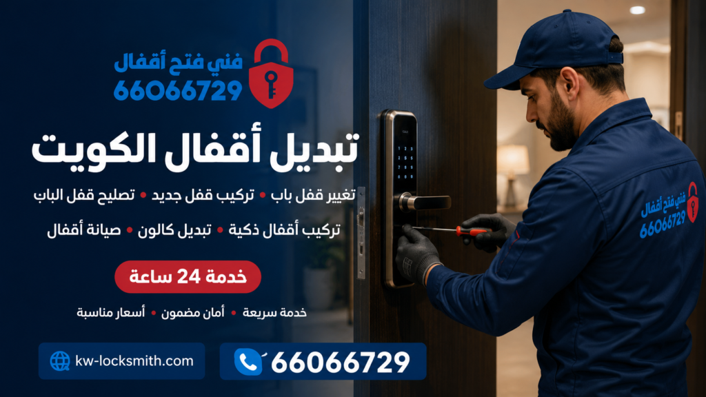 تبديل أقفال تغيير قفل باب تركيب قفل جديد تصليح قفل الباب صيانة أقفال تركيب قفل بصمة تركيب كالون باب بصمة تركيب أقفال إلكترونية أقفال ذكية تبديل كالون تبديل الدقم