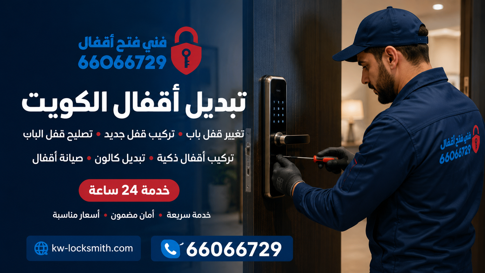 فني يبدل قفل باب ويركب قفلاً جديداً في الكويت